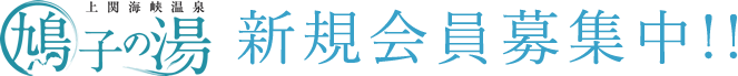 鳩子の湯 新規会員募集中!!